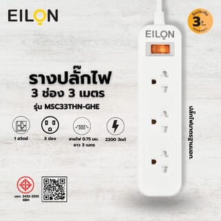 EILON รางปลั๊กไฟ รุ่นMSC33THN-GHE  3ช่อง 1สวิตช์ 10A  2200W  3เมตร