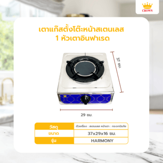 CROWN เตาแก๊สตั้งโต๊ะหน้าสเตนเลส 1 หัวเตาอินฟาเรด รุ่น HARMONY