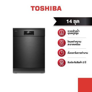 TOSHIBA เครื่องล้างจานตั้งพื้น (162 ชิ้น) DW-14F2(BS)-TH สีดำ