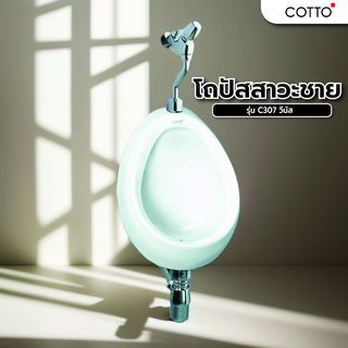 Cotto C307 วีนัส รุ่น C307 วีนัส ขนาด