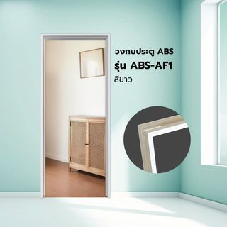 WELLINGTAN วงกบประตู ABS ABS-AF1 70x200ซม. สีขาว