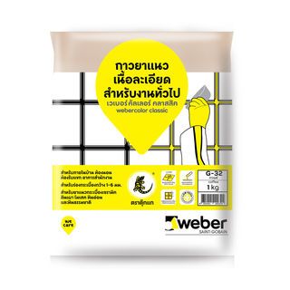 Weber กาวยาแนว เวเบอร์คัลเลอร์ คลาสสิค G-32 1 กก. สีกาแฟ