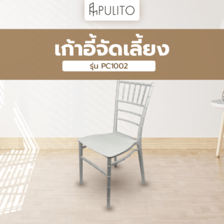 PULITO เก้าอี้จัดเลี้ยง รุ่น PC1002 ขนาด 40×54×89 ซม. 
สีขาว