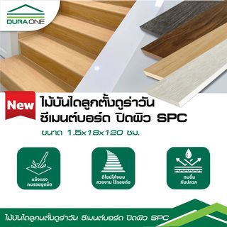 ดูร่าวัน ไม้บันไดลูกตั้ง ซีเมนต์บอร์ด ปิดผิวSPC 1.5x18x120 ซม. สี Maple