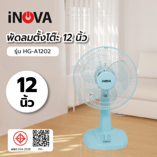 INOVA พัดลมตั้งโต๊ะ 12 นิ้ว รุ่นHG-A1202 สีฟ้า