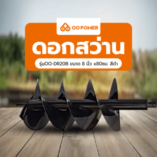 OO POWER ดอกสว่าน รุ่นOO-DR20B ขนาด 8”x80ซม. สีดำ