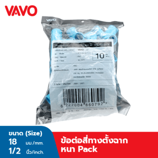 VAVO สี่ทางตั้งฉาก หนา 1/2(18) สีฟ้า (แพ็ค10)