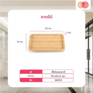 NIBIRU ถาดไม้ 15x25x2 ซม. BROO