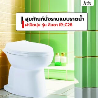 Iris สุขภัณฑ์นั่งราบแบบราดน้ำ ฝาปิดนุ่ม รุ่น ลินดา IR-C28