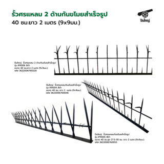 ปืนใหญ่  รั้วศรแหลมกันขโมยสำเร็จรูป ขนาด 40 ซม. ยาว 2  เมตร (9x9มม.)  รุ่น IFR004 สีดำ