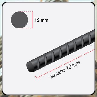 เหล็กข้ออ้อย-ตรง 12มม. SD40 มอก. ยาว 10 เมตร