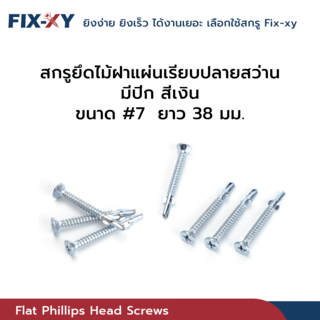 FIX-XY สกรูยึดไม้ฝาปลายสว่าน มีปีก ขนาด #7 ยาว 38มม. บรรจุ 100ตัว/ถุง สีเงิน