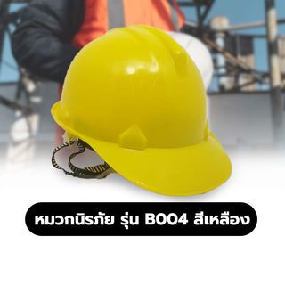 หมวกนิรภัย รุ่น B004 สีเหลือง