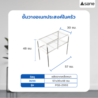 SANE ชั้นวางอเนกประสงค์ในครัว 57x30x48 ซม. PQS-Z002 สีเงินขาว