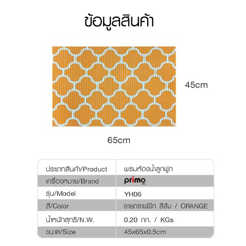 Primo พรมห้องน้ำลูกฟูก ขนาด 45x60 ซม. รุ่น YH06 ลายกราฟฟิก สีเหลือง