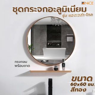 Nice ชุดกระจกอะลูมิเนียม ทรงกลม พร้อมถาด 60X60 ซม. รุ่น แองเจล่า-โกล สีทอง