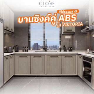 CLOSE บานซิงค์คู่ ABS ขนาด 86x66 ซม. VICTORIA สีไม้ธรรมชาติ