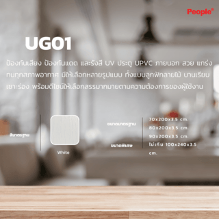 PEOPLE ประตูยูพีวีซีสำหรับใช้ภายนอก UG01 90x200ซม.สีขาว (เจาะ)