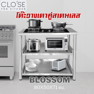 CLOSE โต๊ะวางเตาคู่สเตนเลส 80X50X71 ซม. BLOSSOM