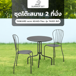 SUMMER SET ชุดโต๊ะสนาม 2 ที่นั่ง  TANKARD ขนาด 60×60×71ซม. รุ่น TA001 สีดำ