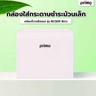 Primo กล่องใส่กระดาษชำระม้วนเล็ก พร้้อมที่วางสิ่งของ รุ่น BCQ09   สีขาว