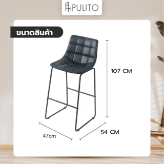 PULITO เก้าอี้บาร์ เบาะหนัง PU รุ่น 
PELLE-BK ขนาด 47x54x107ซม. สีดำ