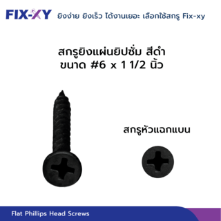 FIX-XY สกรูยิงแผ่นยิปซั่ม  ขนาดสินค้า # 6 x 1   1/2 บรรจุ 530ตัว/กล่อง