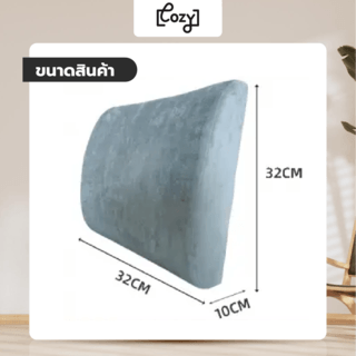 COZY เบาะรองหลังเมมโมรี่โฟม รุ่น VELVETY-V3 ขนาด 32x32x10ซม. สีเทา