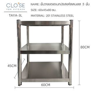 CLOSE ชั้นวางของอเนกประสงค์สเตนเลส 3 ชั้น ขนาด 60x45x80 ซม. TAYA-3L