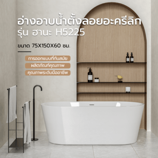 อ่างอาบน้ำตั้งลอยอะครีลิก รุ่น ฮานะ H5225 ขนาด 75x150x60 ซม.