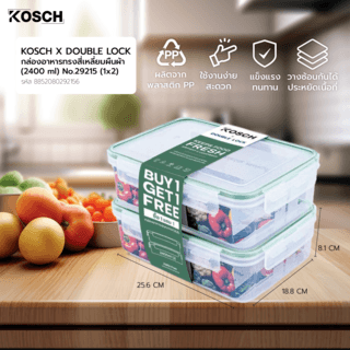 KOSCH X DOUBLE LOCK กล่องอาหารทรงสี่เหลี่ยมผืนผ้า (2400 ml) No.29215 (1x2)