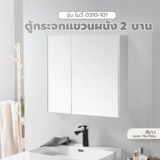 Verno ตู้กระจกแขวนผนัง 2 บาน รุ่น โมวี่ 0310-101 ขนาด 78x70cm ซม. สีขาว