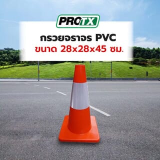 PRO-TX กรวยจราจร PVC รุ่น TC-PVC45R สีส้ม ขนาด 28x28x45 ซม.