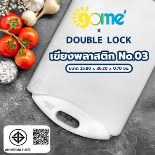 GOME X DOUBLE LOCK เขียงพลาสติก No.03