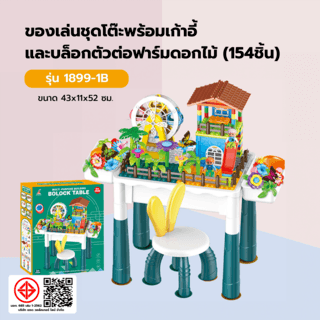 TOYS ของเล่นชุดโต๊ะพร้อมเก้าอี้และบล็อกตัวต่อฟาร์มดอกไม้(154ชิ้น) รุ่น#1899-1B ขนาด43x11x52 ซม.