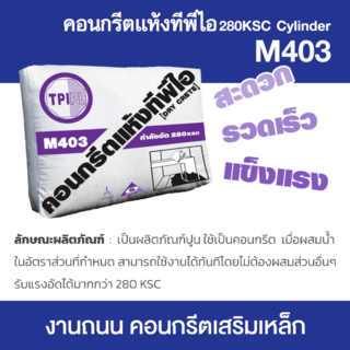 ปูน TPI-M403 (คอนกรีตแห้งกำลังอัด 280 ksc.) 50kg.