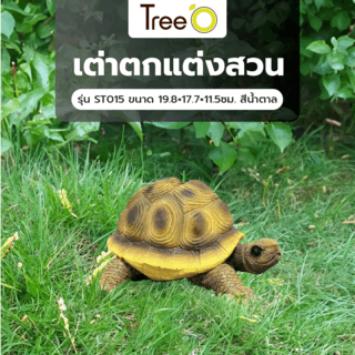 Tree‘O เต่าตกแต่งสวน รุ่นST015 ขนาด 19.8×17.7×11.5ซม. สีน้ำตาล