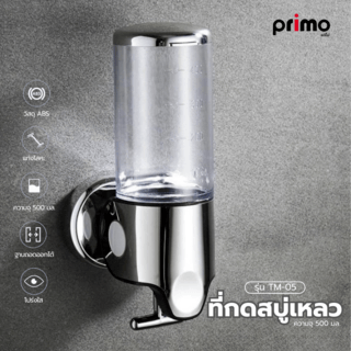 Primo ที่กดสบู่เหลว รุ่น TM-05 ความจุ 500 มล. สีโครเมี่ยม