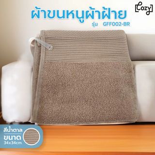 ผ้าขนหนูผ้าฝ้าย 34x34ซม.สีน้ำตาล Cozy GFF002-BR