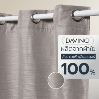 DAVINCI ผ้าม่านหน้าต่าง รุ่น  Mila-21 ขนาด 140x160 ซม. สีน้ำตาลเทา