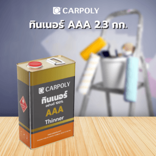 CARPOLY ทินเนอร์ AAA  2.3 กก.