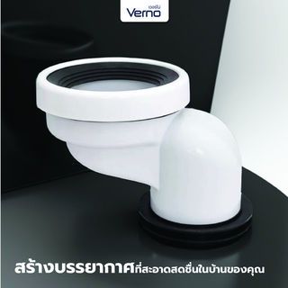 Verno ท่อเหวี่ยงชักโครก 9 ซม. รุ่น TP004