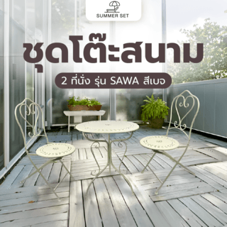 SUMMER SET ชุดโต๊ะสนาม 2 ที่นั่ง รุ่น SAWA โต๊ะ: 60x60x74 ซม. เก้าอี้ : 43x55x93 ซม. สีเบจ