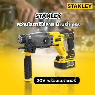 STANLEY สว่านโรตารี่ไร้สาย Brushless ขนาด 22 มม. 20V พร้อมแบตเตอรี่ 4.0 Ah รุ่น SBH900M2K-B1