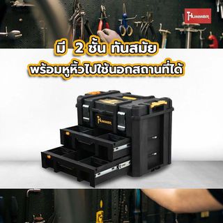 HUMMER ชุดกล่องเครื่องมือ HD Modular – METAL Latches (มีลิ้นชัก2ชั้น) รุ่น 320362 ขนาด 20-3/4 x 14-1/2 x 15-3/4 in.