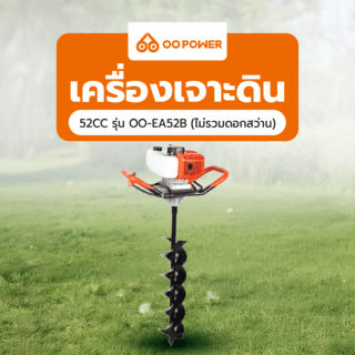 OO POWER เครื่องเจาะดิน 52CC รุ่น OO-EA52B (ไม่รวมดอกสว่าน)