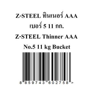 Z-Steel ทินเนอร์ AAA  เบอร์ 5  11 กก.