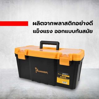 HUMMER กล่องเครื่องมือพลาสติก-ABS Latches 19.5” รุ่น 320100A