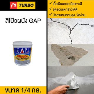 TURBO สีโป๊วปูนและไม้ GAP  1.2 กก.