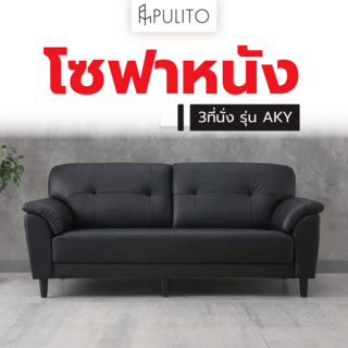 PULITO โซฟาหนัง 3ที่นั่ง รุ่น AKY ขนาด 85x185x80 ซม. สีดำ